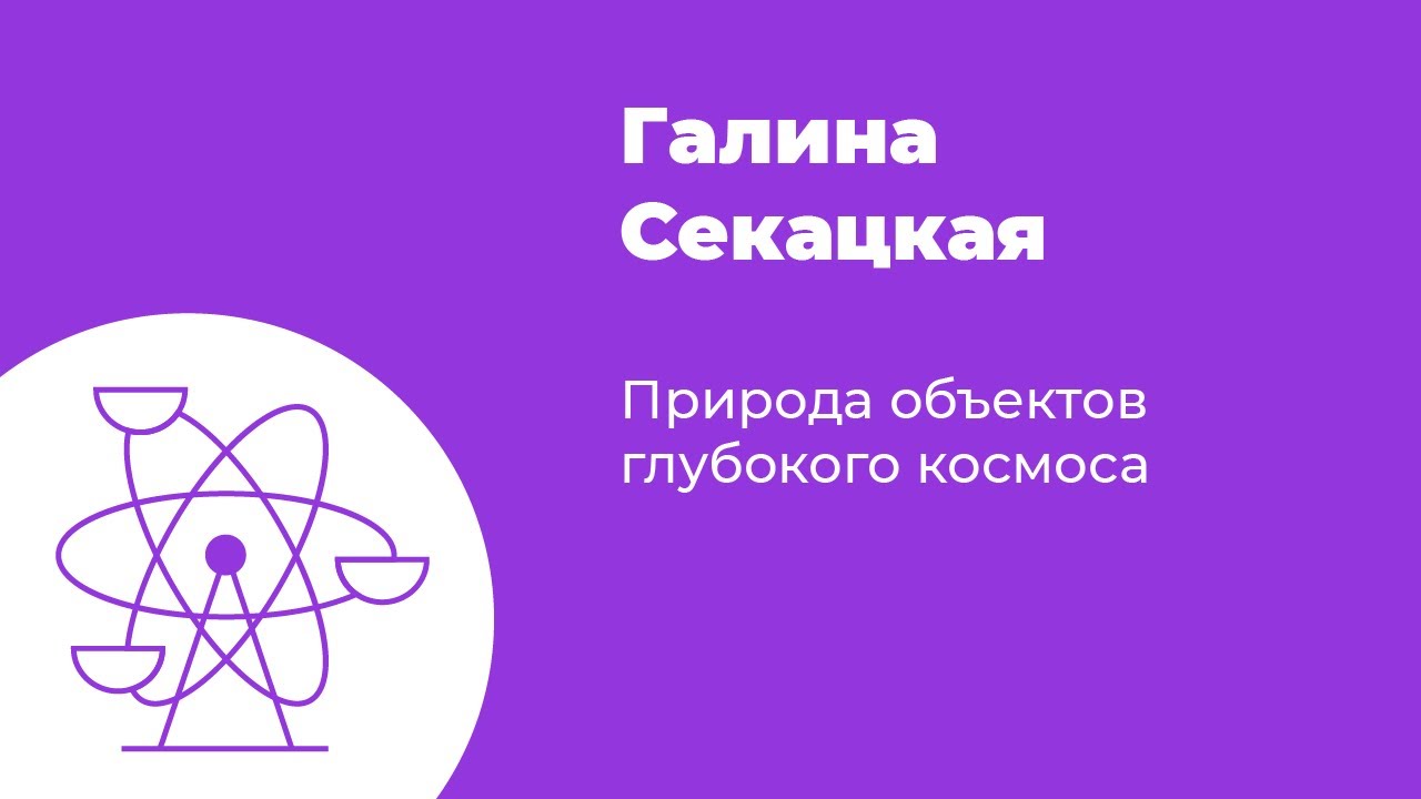 Природа объектов глубокого космоса // Галина Секацкая