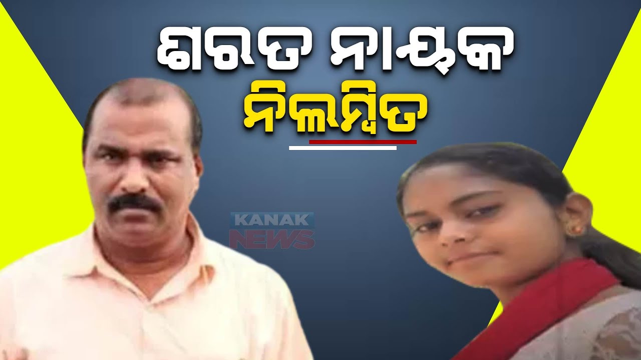 Mahanga Minor Girl Death | Action Against Controversial Politician Sarat Nayak, Gets Suspended