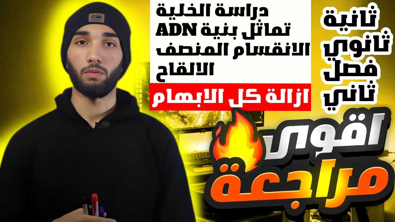 مراجعة شاملة 🤯 لاختبار العلوم الطبيعية 2 ثانوي علمي الفصل الثاني