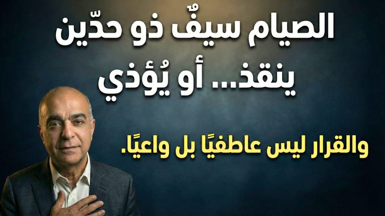 الصيام سيفٌ ذو حدّين: ينقذ أو يؤذي… والقرار ليس عاطفيًا بل واعيًا