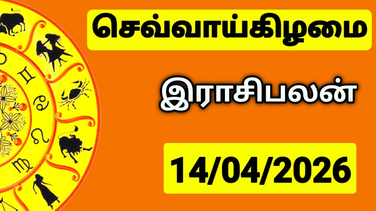 14.04.2026 இன்றைய ராசி பலன் | உங்கள் சந்தேகங்களுக்கு | Indraya Rasi Palangal |  @PugazMedia ​