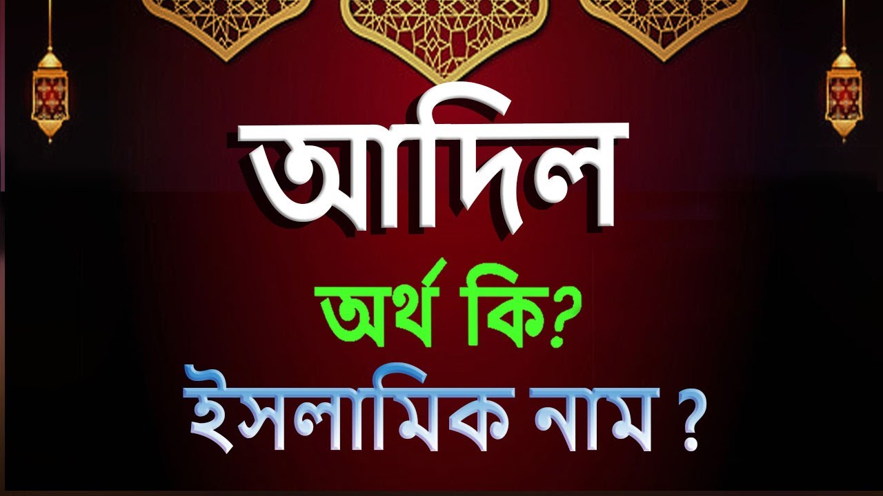 Adel name meaning in bangla. আদিল নামের বাংলা অর্থ কি। Adeel name meaning islamic.
