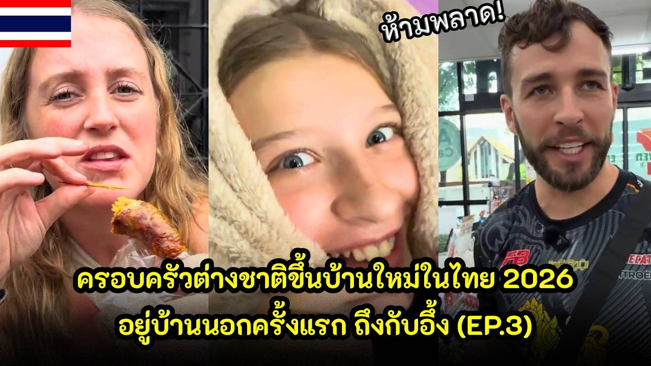 ครอบครัวต่างชาติขึ้นบ้านใหม่ในไทย 2026 อยู่บ้านนอกครั้งแรก ถึงกับอึ้ง (EP.3) / คอมเม้นต์ต่างชาติ