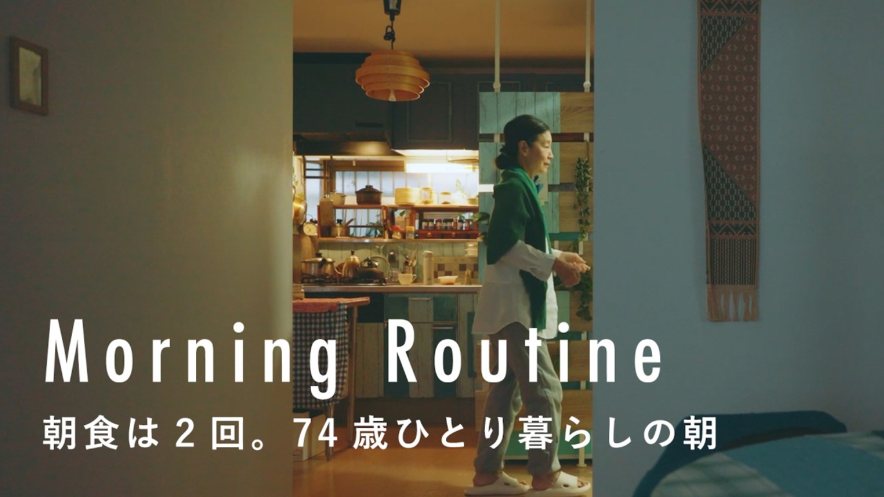 毎朝ラジオで英会話。74歳ひとり暮らしの朝じかん【ライターのモーニングルーティン】紫苑さん篇　キッチン/料理/掃除