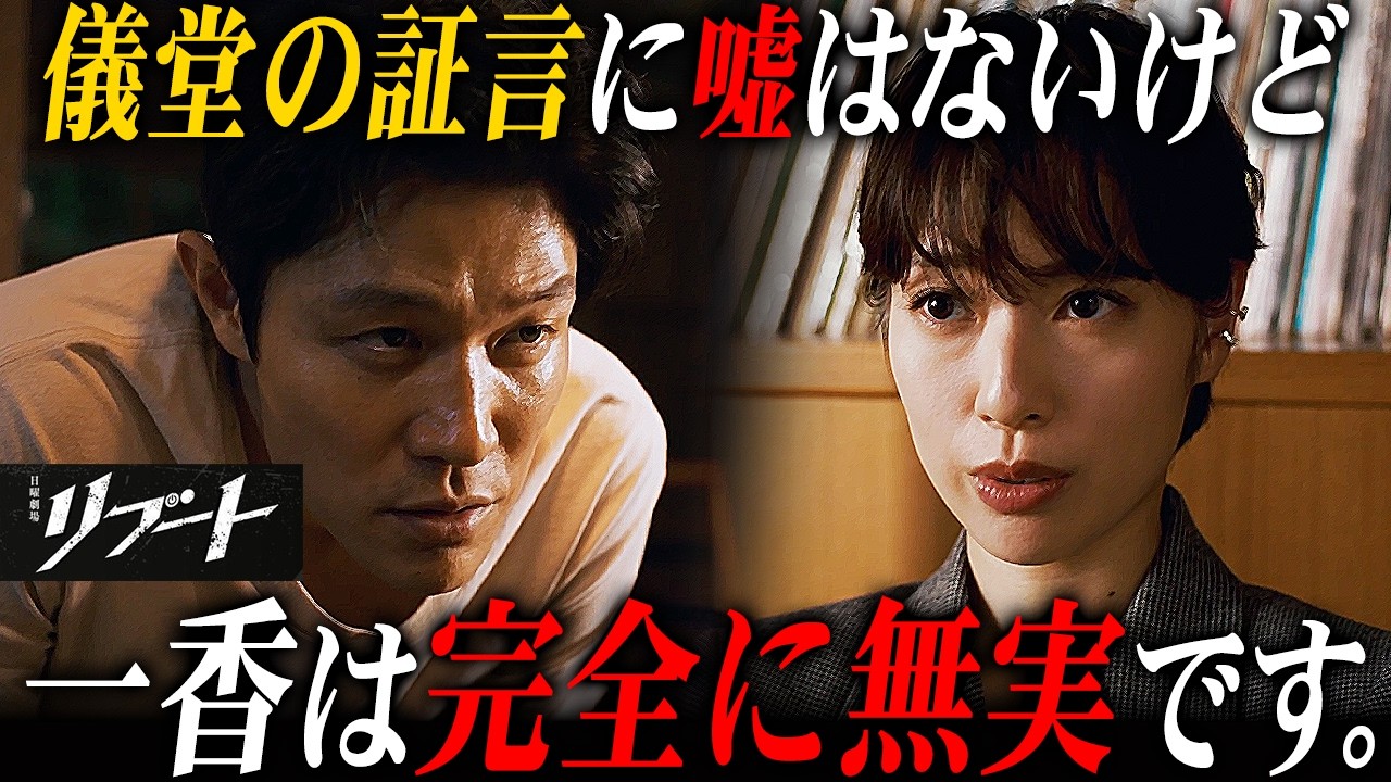 【リブート】5話 儀堂の証言を徹底解剖！彼は嘘はついていない...でも重大な間違いをしています。【鈴木亮平】【戸田恵梨香】