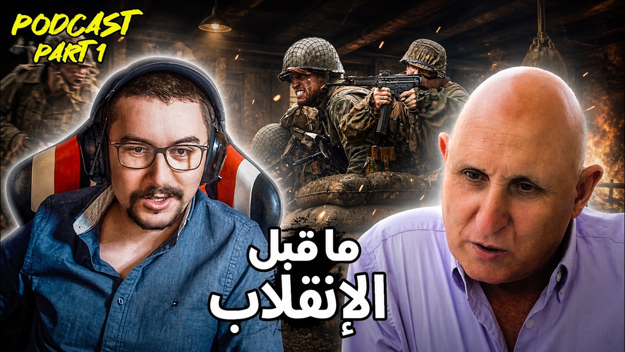 🔥Podcast 1  Part (1) 1971 اسرار جديدة يحكيها السيد احمد المرزوقي  لاول مرة عن  انقلاب الصخيرات🔥