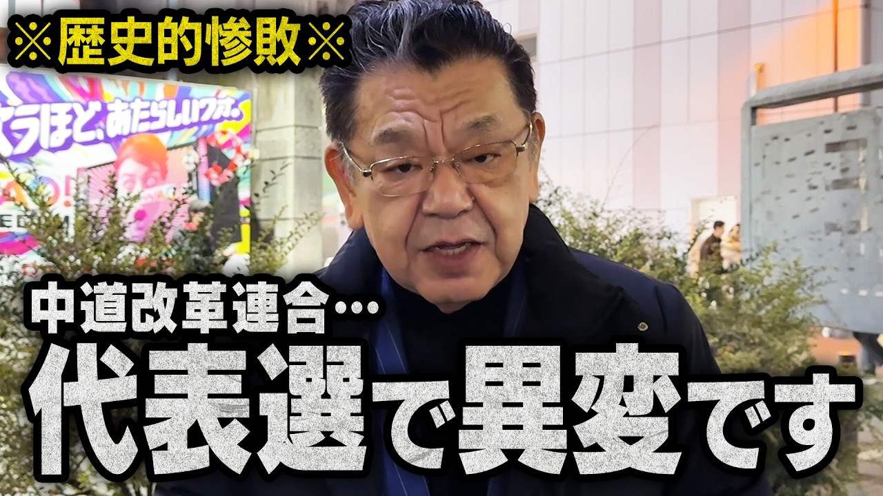 【中道改革連合】※代表戦の行末※ 衆院選の大惨敗を受けてとんでもない事が・・・（須田慎一郎）