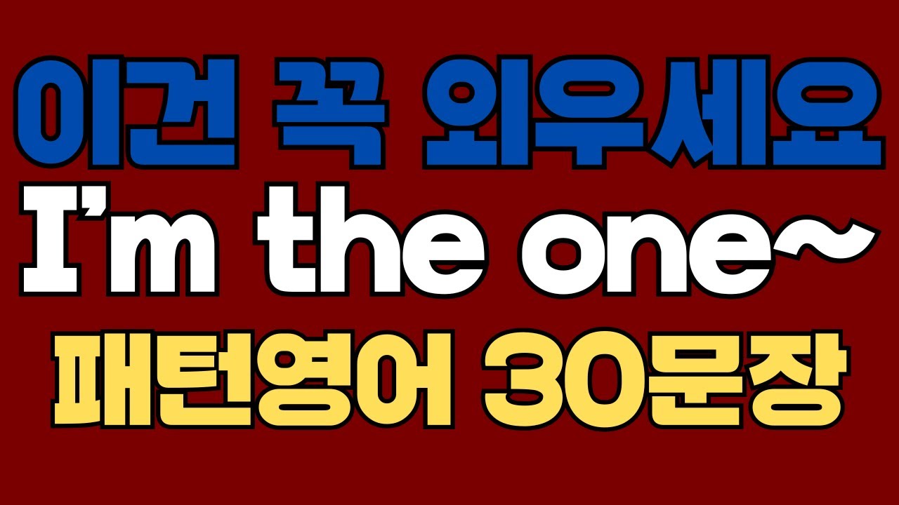 261 패턴영어｜I’m the one~ 영어회화 패턴 30문장｜통째로 외우세요｜평생 써먹는 영어｜영어로 말하려면｜이걸 알아야 됩니다｜원어민이 많이 쓰는 패턴｜매일 듣고 따라해요