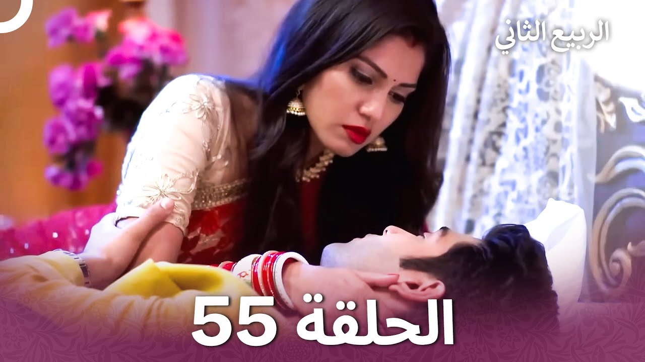 الربيع الثاني الحلقة 55 - Second Spring