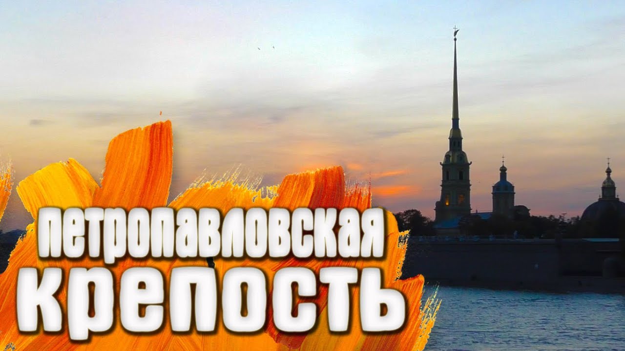 Петропавловская крепость Санкт-Петербург