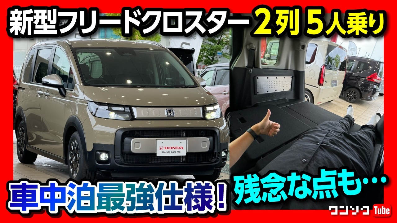 【車中泊最強!】新型フリードクロスター2列5人乗り仕様! 内装･外装レポート! 残念な点も… | HONDA FREED CROSSTAR 2024