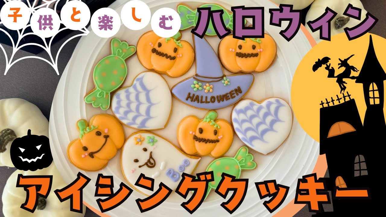 簡単で子供と楽しめる！ハロウィンアイシングクッキー作り方🎃👻How to make Halloween icing cookie