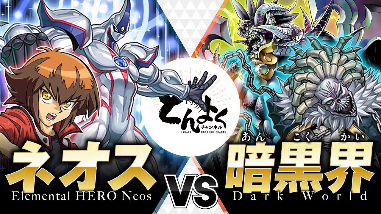 【#遊戯王】GX異世界編デュエル！！何度倒しても俺の怒りは収まらない！！ぶっ倒しても！ぶっ倒しても！ネオス vs 暗黒界【#博多どんよく】