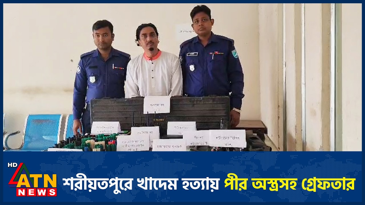 শরীয়তপুরে খাদেম হ*ত্যায় পীর অস্ত্রসহ গ্রেফতার | ATN News