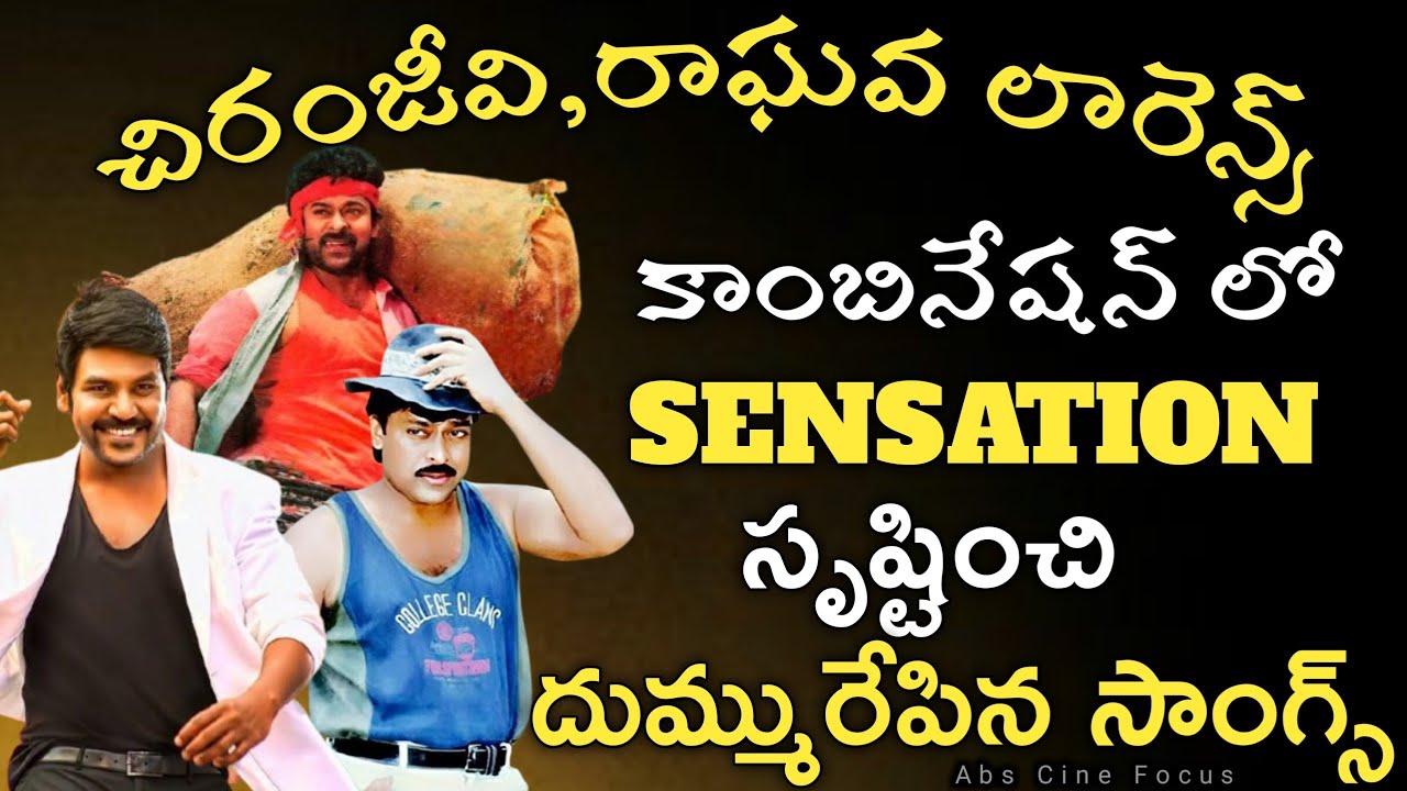 Chiranjeevi and Raghawa Lawrence's SENSATIONAL Song Combination! | Abs Cine Focus