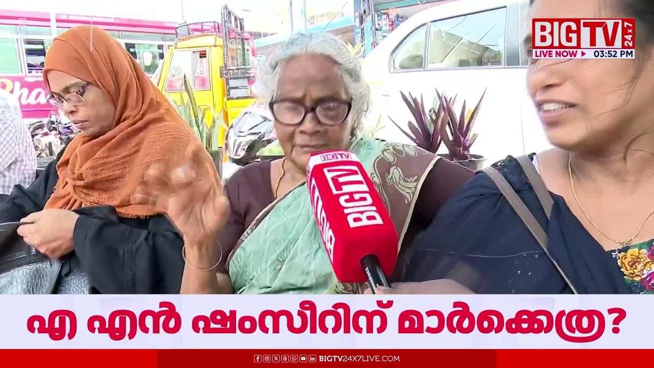 എങ്ങനുണ്ടായിരുന്നു രണ്ട് ടേം?;എ.എന്‍ ഷംസീറിനെക്കുറിച്ച് വോട്ടർമാർക്ക് പറയാനുള്ളത്