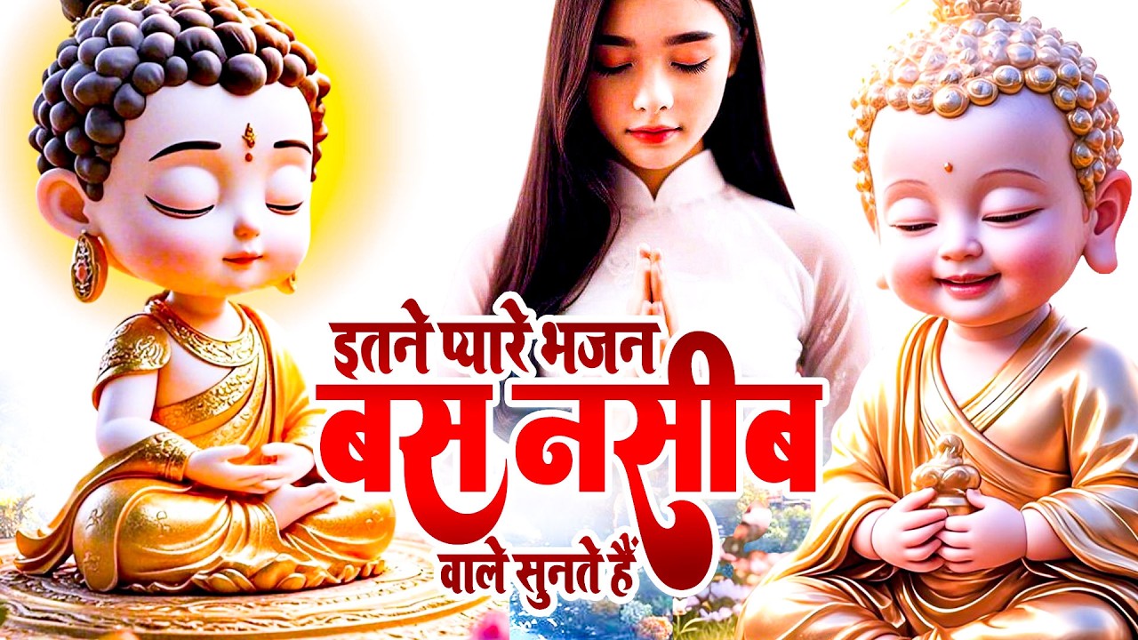 ☸️जिनका वक़्त खराब चल रहा है वो जरूर सुने ये बुद्धा भजन ~Very Peaceful Buddha Bhajan Morning Bhajan