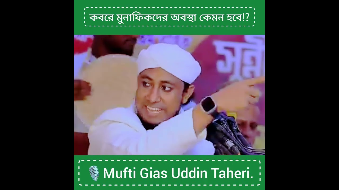 কবরে মুনাফিকদের অবস্থা কেমন হবে⁉️🎙Mufti Gias Uddin Taheri.