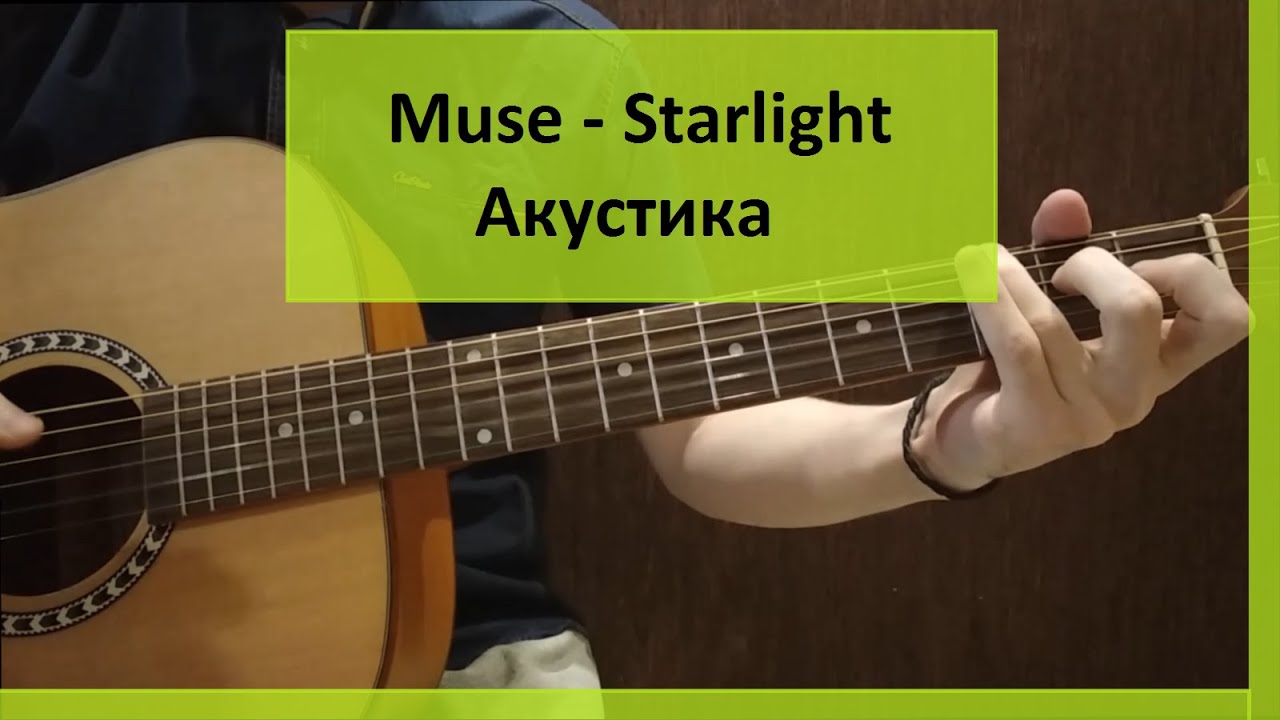 #8 Как играть на гитаре: Muse - Starlight (Акустика, Многоголосие)