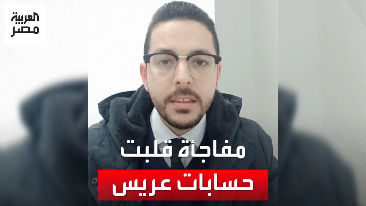 عريس يتحدث عن مفاجأة قلبت حساباته قبل الزفاف والسر في 