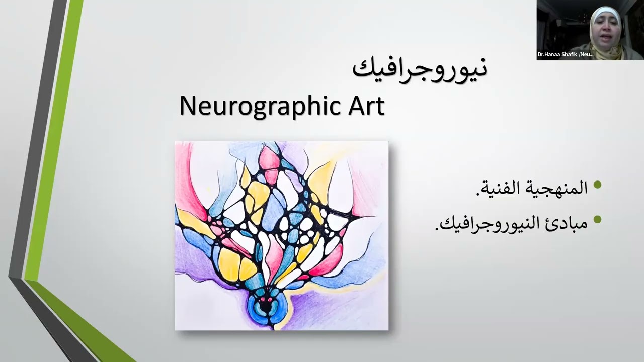 التراحم الذاتي بالفن العصبي وتفريغ الضغوط