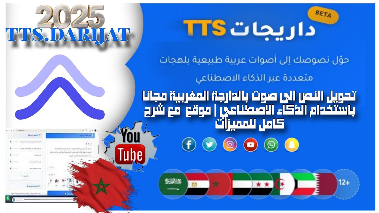 حوّل أي نص لصوت مغربي مجاناً بالذكاء الاصطناعي | شرح موقع tts.darijat #الدارجة_المغربية#صوت_بالدارجة