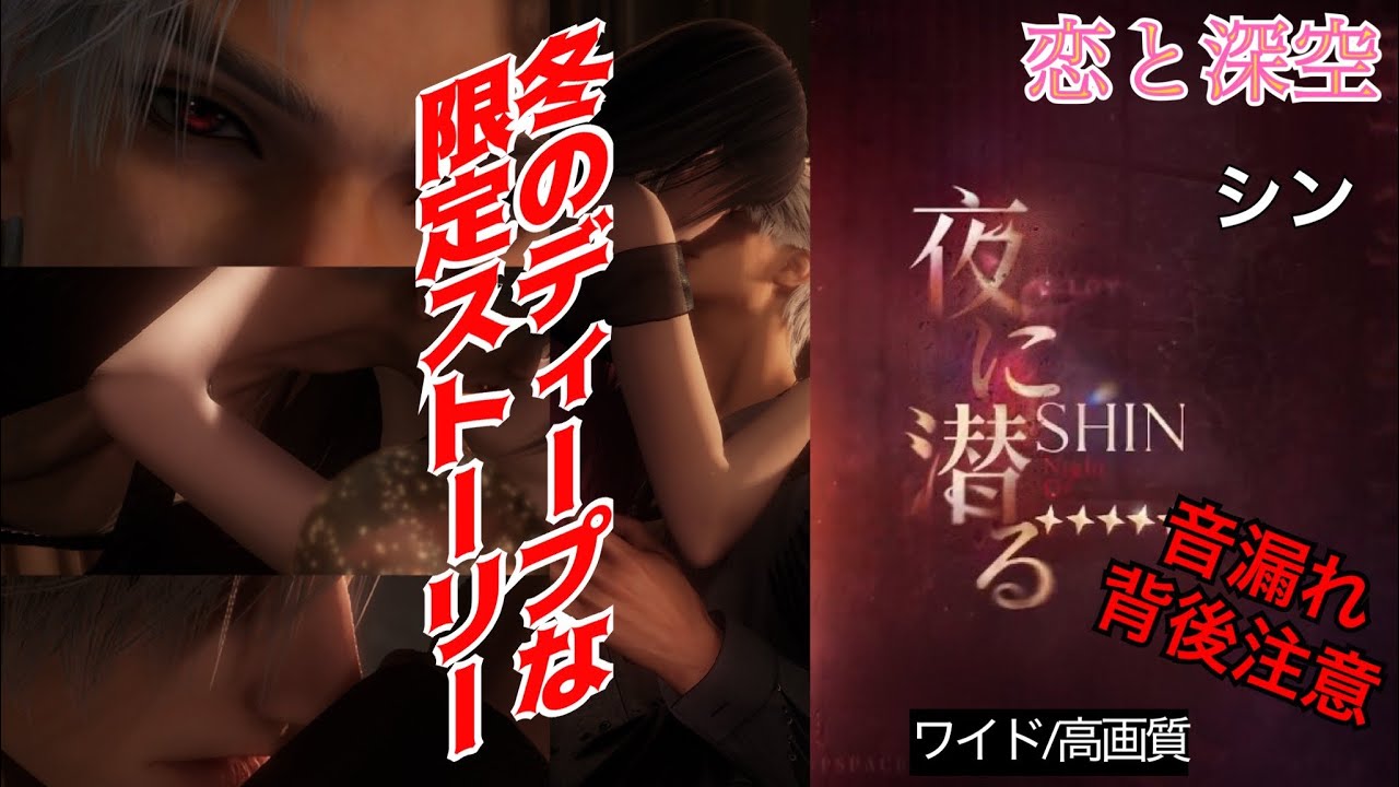 【恋と深空】初のキス思念が過激すぎる シン 夜に潜る ＃恋と深空