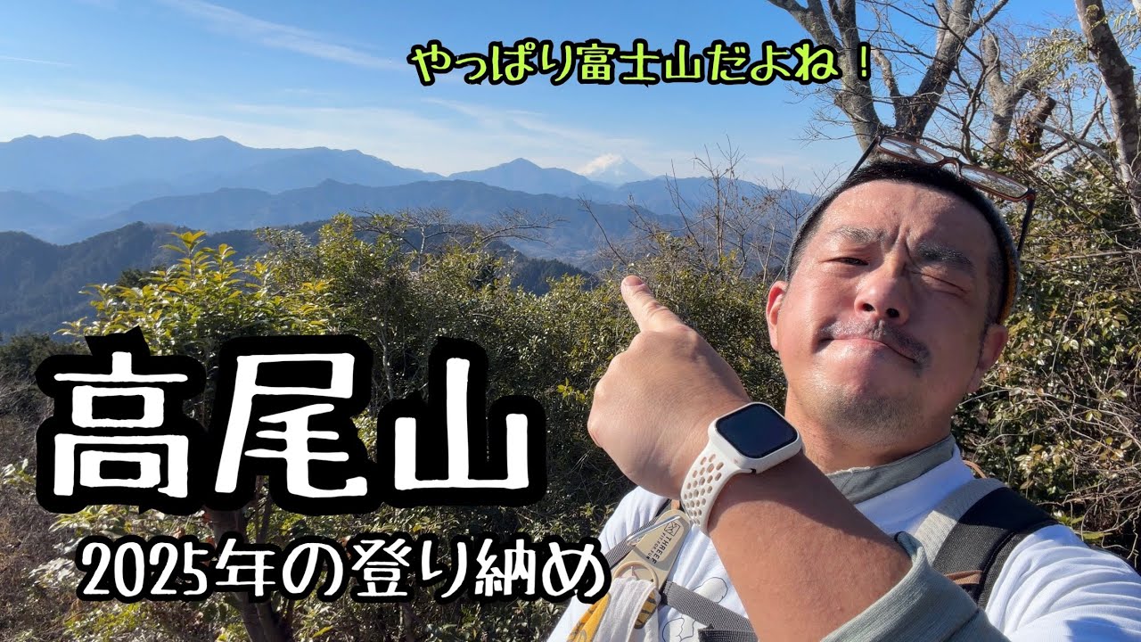 【高尾山】2025年の登り納めは富士山見たかった【東京】
