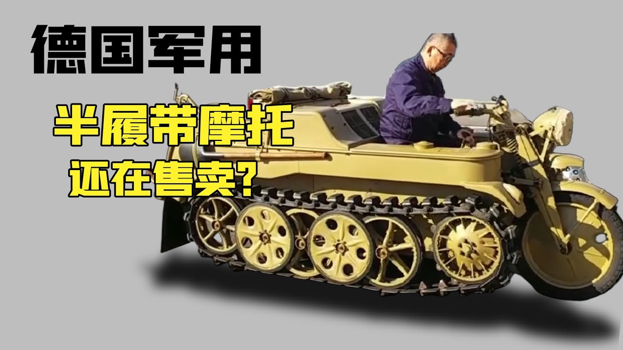 盤點德國軍用《半履帶摩托車》的冷知識，如今還在販售簡直不敢相信！原因讓人難以置信！