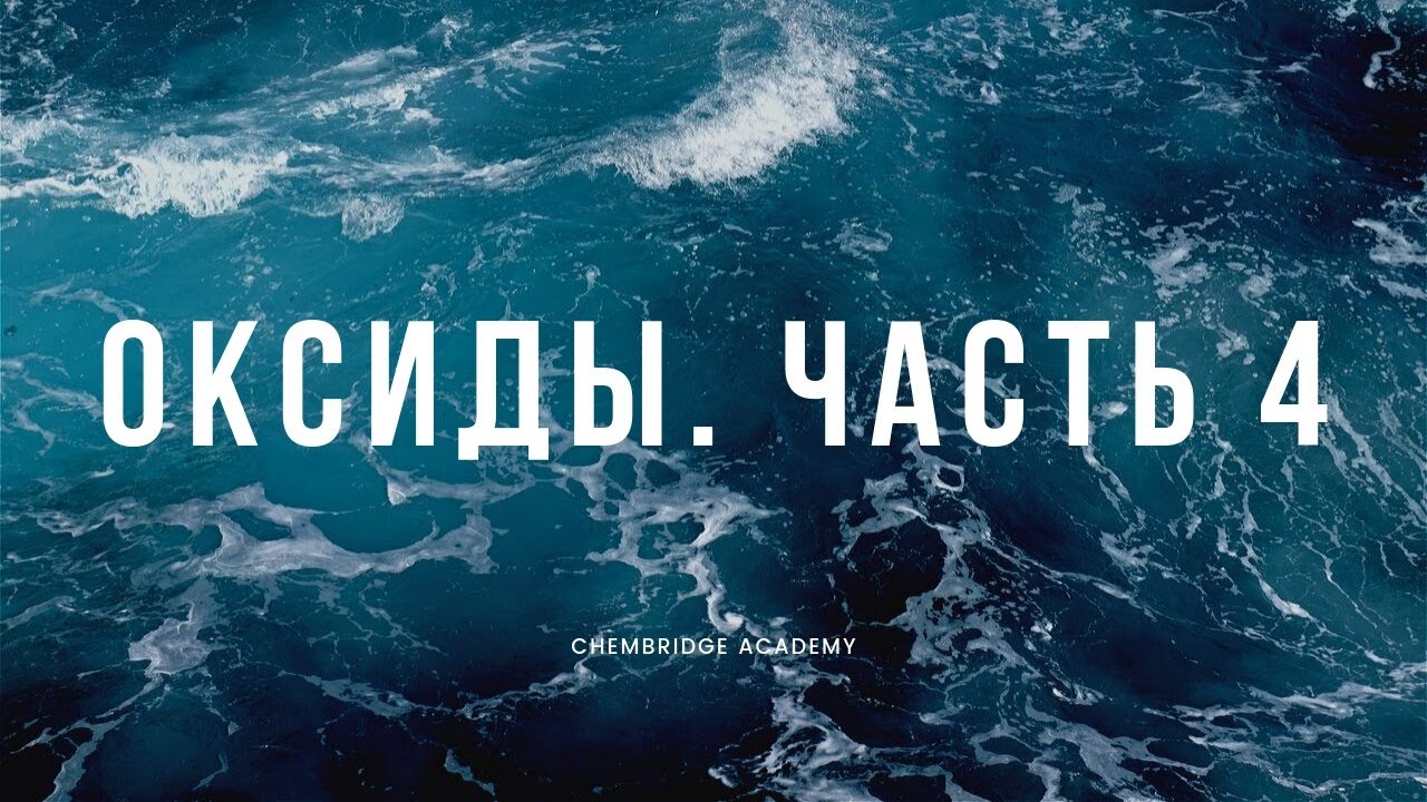 Тема 3.6 Оксиды Ч.4