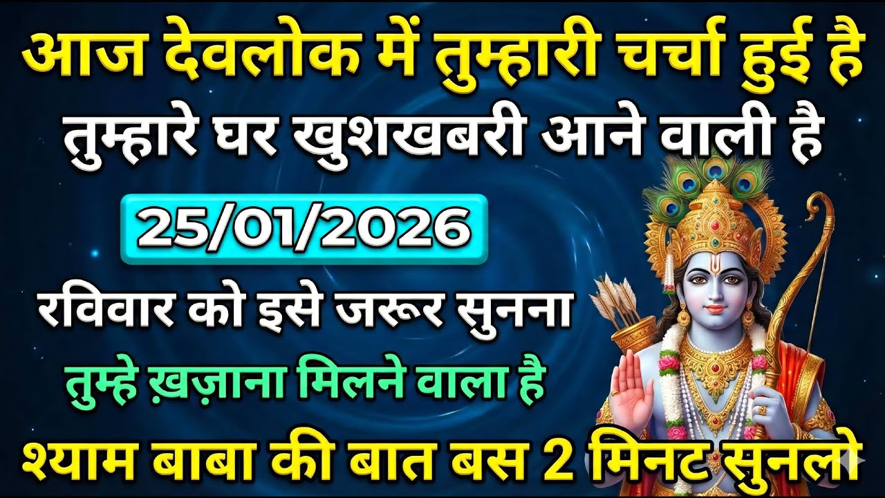 🔵✅ 25 January 2026 ka Baba Shyam Ji ka Sandesh || Today Baba Shyam Message || Universe Message ✅