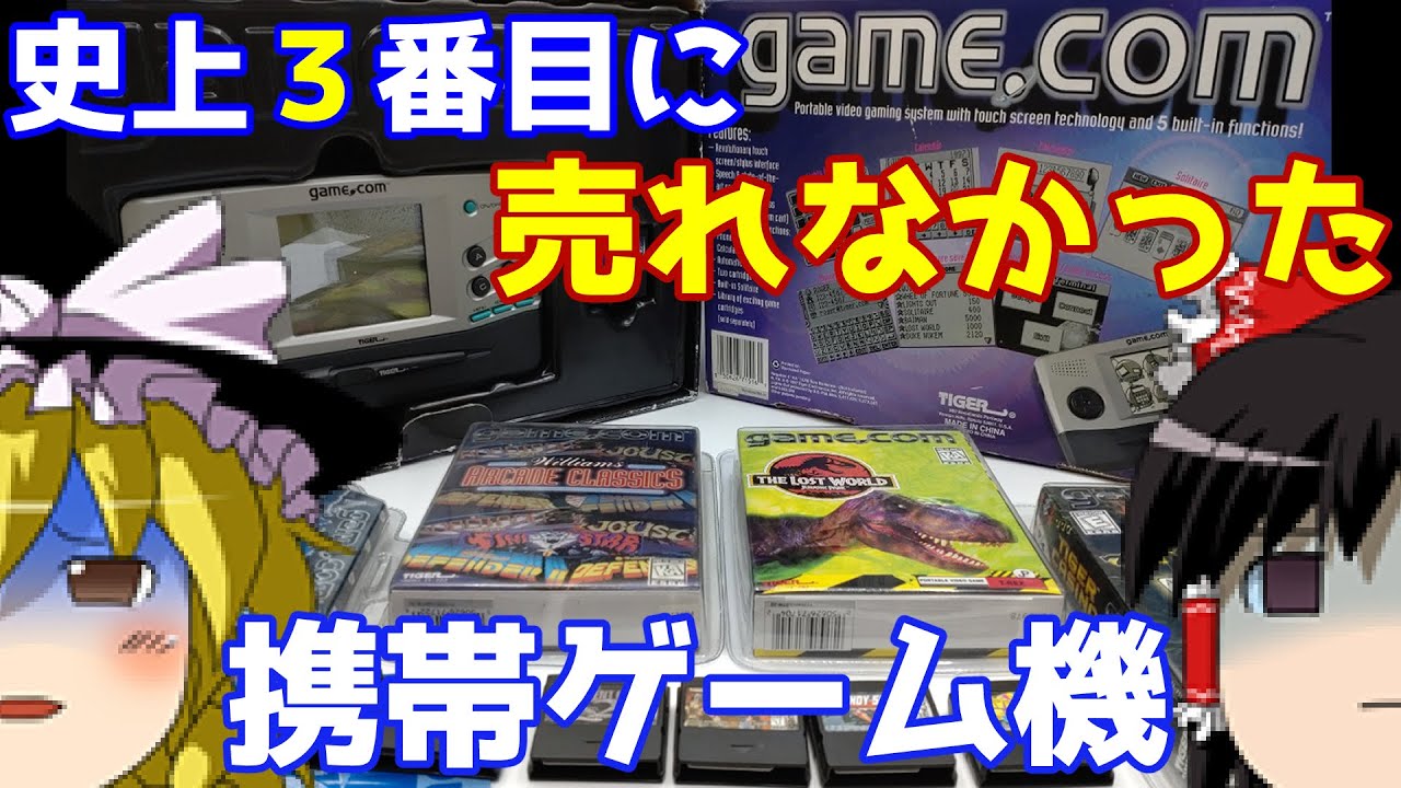 【ゆっくり実況】#68 レトロクソゲー調査隊【Game.com】