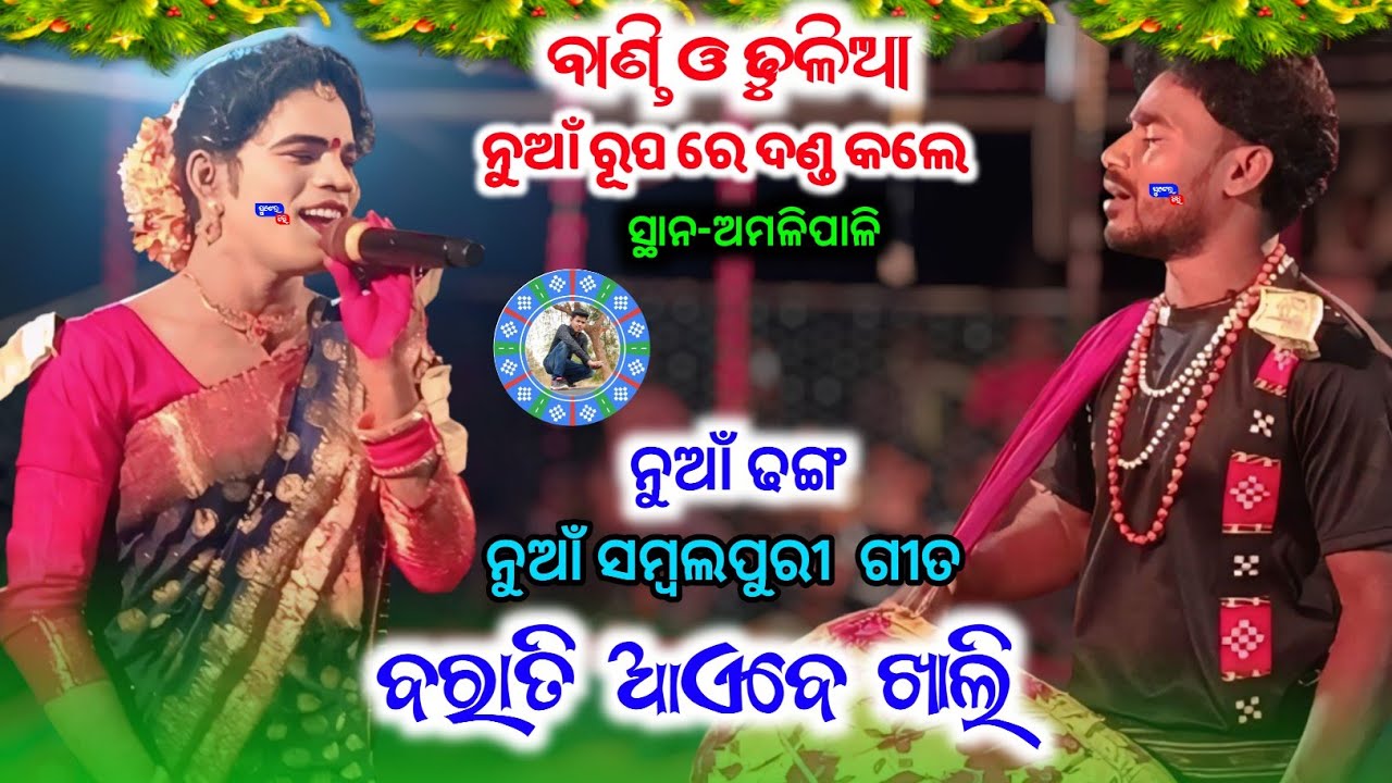 Bandi o dhulia nua Rupa re dand kale barati aaebe khali