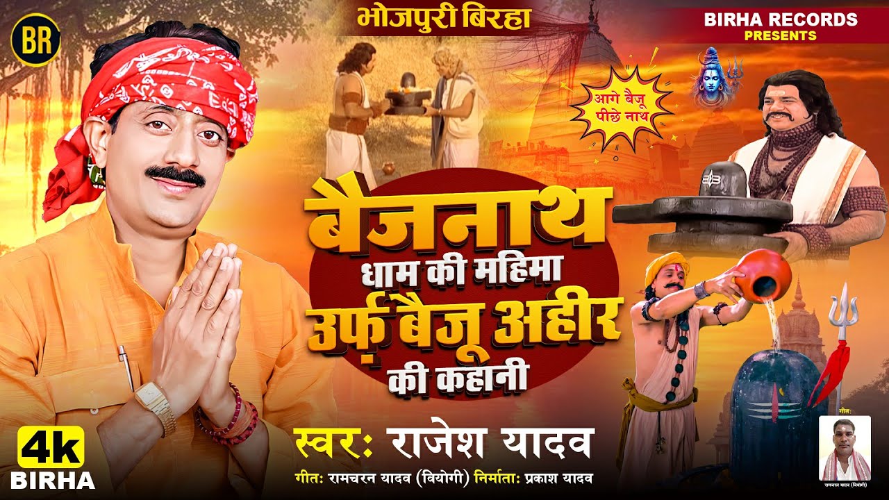 BHOJPURI BIRHA  बैजनाथ धाम की महिमा उर्फ़ बैजू अहीर की कहानी #Rajesh Yadav | आगे बैजू पीछे नाथ Birha