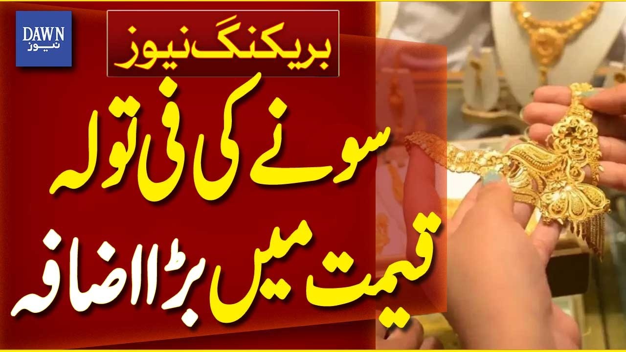 Gold Price Per Tola Increases Again in Pakistan | Gold Prices Today | Gold Rate | Dawn News