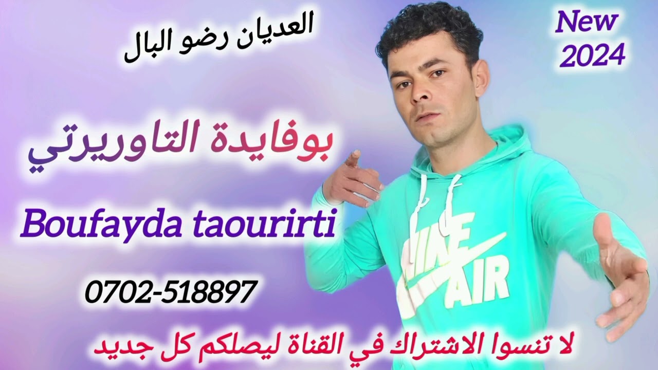 بوفايدة التاوريرتي #العديان رضو البال boufayda taourirti l3dyan rdo lbal