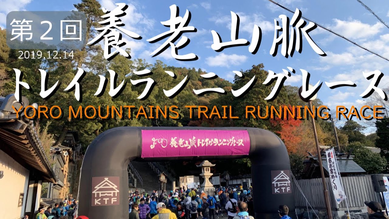 第２回養老山脈トレイルランニングレース