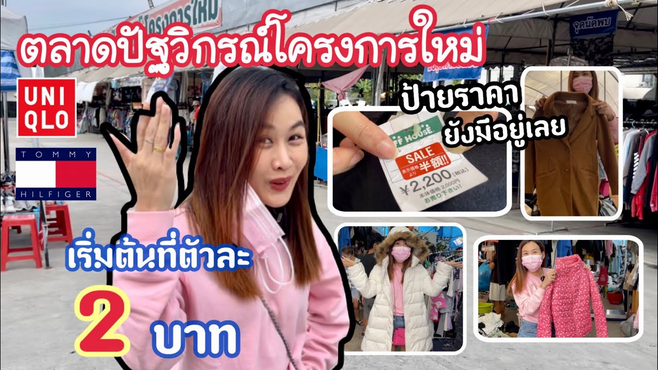 “ตลาดปัฐวิกรณ์โครงการใหม่” แหล่งเสื้อผ้ามือ 2 จากญี่ปุ่น🇯🇵แบรนด์เนมของดีๆมากมาย (2022)