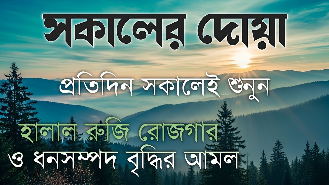 সকালটা শুরু হোক হৃদয় শীতল করা বরকতময় আয়াত দিয়ে। সকালের দোয়া ও জিকির। Morning Dua Full by Alaa Aqel