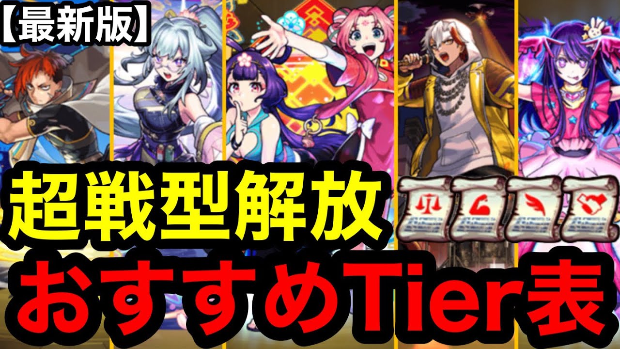 【モンスト】最新版‼︎ 『超戦型解放』おすすめTier表ランキング！【戦型の書】