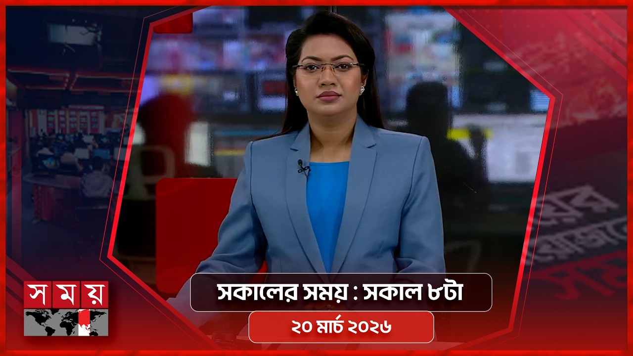 সকালের সময় | সকাল ৮টা | ২০ মার্চ ২০২৬ | Somoy TV Bulletin 8am | Latest Bangladeshi News