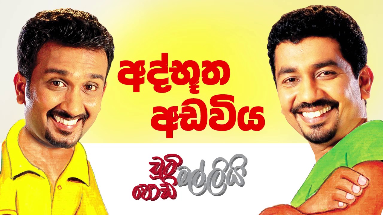 Athbutha Adaviya (අද්භූත අඩවිය)  | Chooty Malli Podi Mall