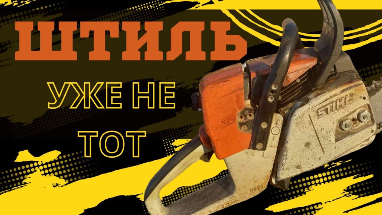 Почему STIHL MS 361 уже не тот