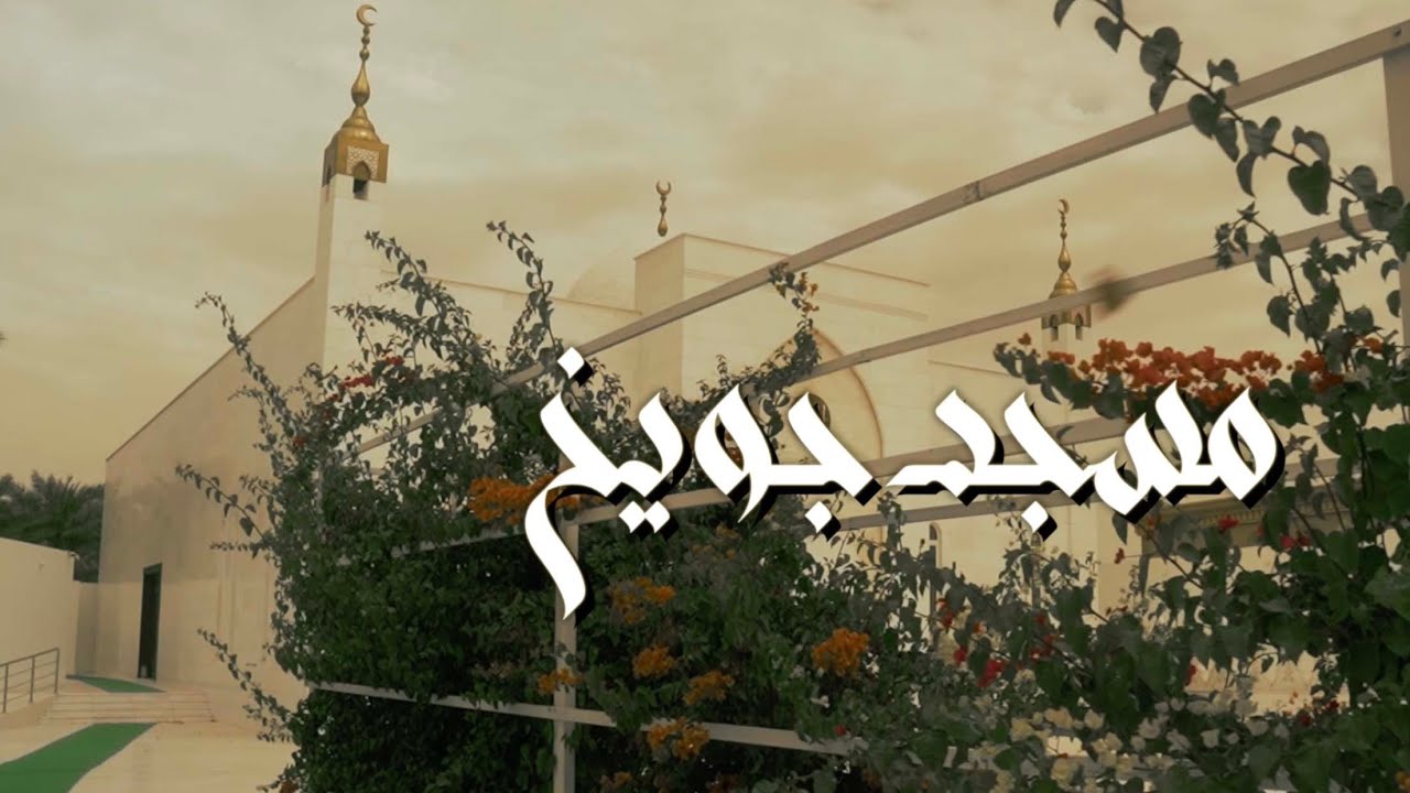 لمحة تاريخية لجامع الامام المهدي - مسجد جويخ
