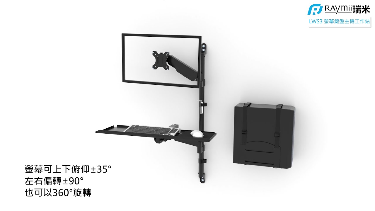瑞米 Raymii LWS3 氣壓式螢幕鍵盤主機壁掛工作站 牆上電腦工作站