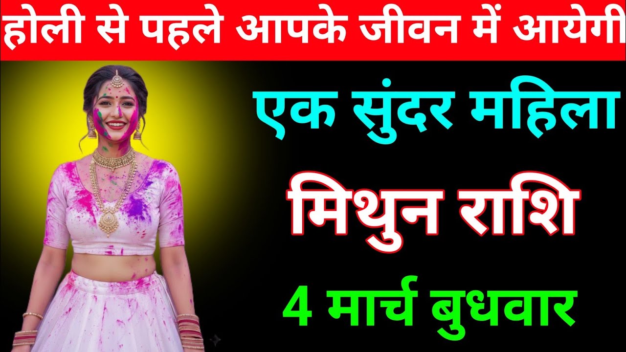 मिथुन राशि होली से पहले आपके जीवन में आयेगी एक सुंदर महिला 4 मार्च बुधवार । Mithun Rashi
