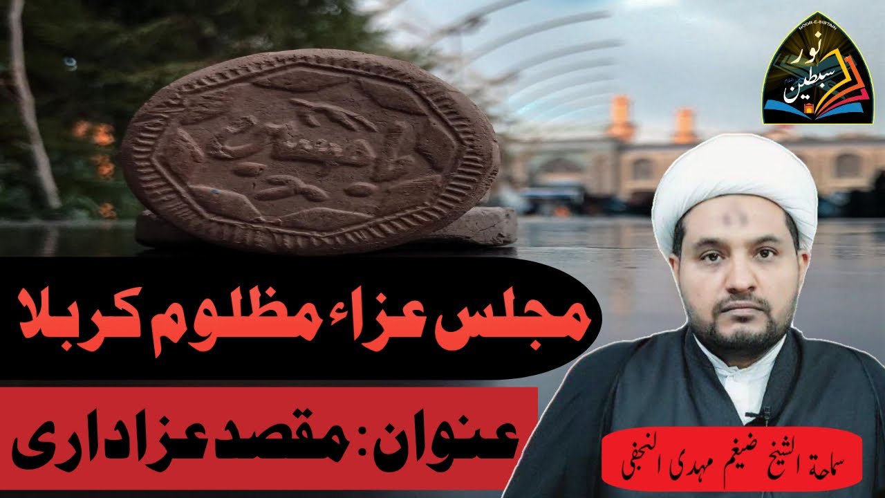 مجلس عزاء مظلوم کربلا امام حسین علیہ السلام ، عنوان : مقصد عزاداری۔  سماحۃ الشیخ ضیغم مہدی النجفی