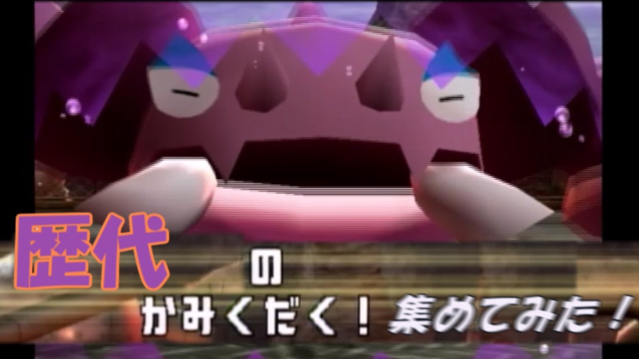 【かみくだく】歴代ポケモンのわざエフェクト集めてみた【金銀～Z-A】