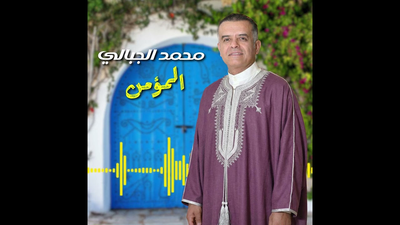 Mohamed Jebali - Al Mo'men | المؤمن