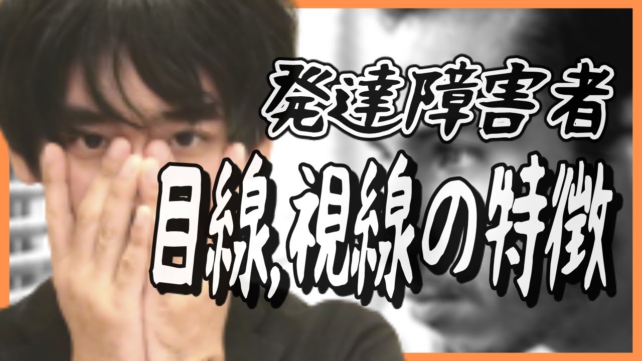 発達障害者の目線、視線の特徴【対処法も・ADHD・ASD（アスペルガー、自閉症スペクトラム）・目が合わない、凝視・目つき】